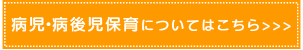 病後児保育についてはこちら＞＞＞
