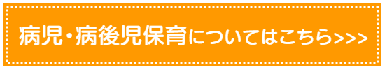 病後児保育についてはコチラ＞＞＞