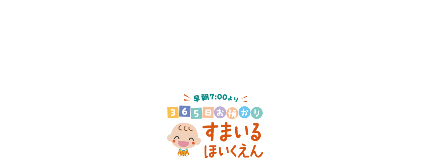 すまいる保育園｜見附市