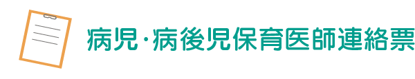 病後児保育症状連絡票 