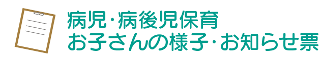 お子さんの様子・お知らせ票