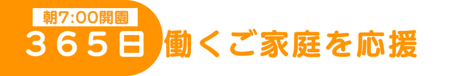 365日働くご家庭を応援